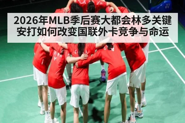 2026年MLB季后赛大都会林多关键安打如何改变国联外卡竞争与命运 - KaiBao Sports