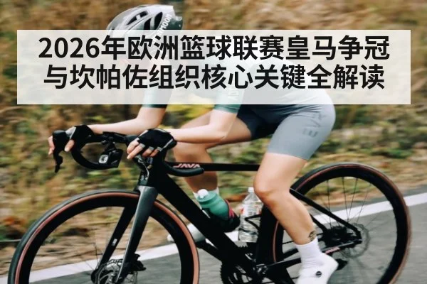 2026年欧洲篮球联赛皇马争冠与坎帕佐组织核心关键全解读 | KaiBao Sports