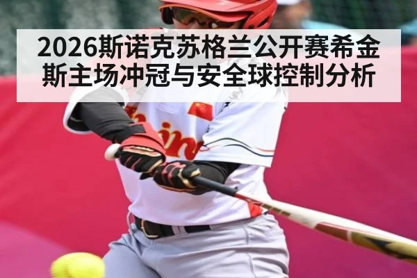 2026斯诺克苏格兰公开赛希金斯主场冲冠与安全球控制分析