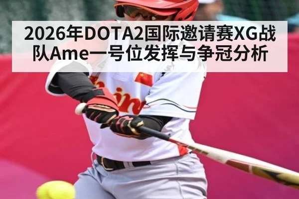 2026年DOTA2国际邀请赛XG战队Ame一号位发挥与争冠分析 | KaiBao Sports