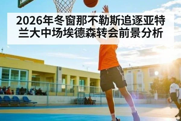 2026年冬窗那不勒斯追逐亚特兰大中场埃德森转会前景分析 | KaiBao Sports