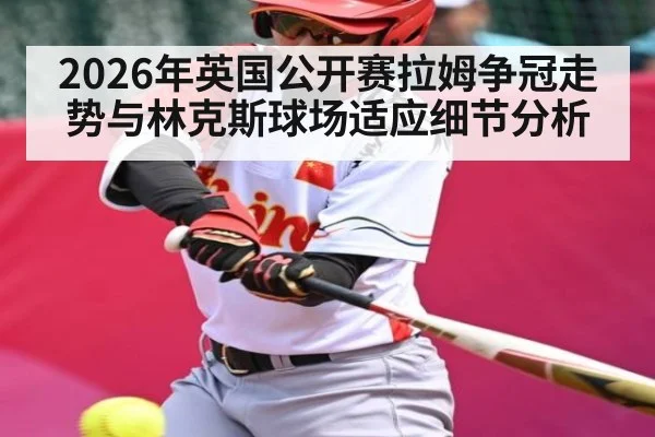2026年英国公开赛拉姆争冠走势与林克斯球场适应细节分析 | KaiBao Sports