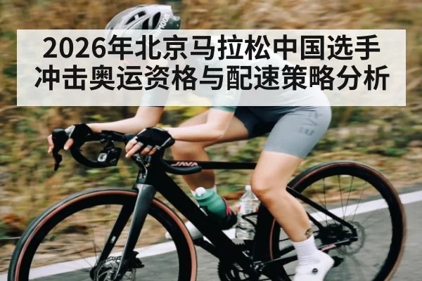 2026年北京马拉松中国选手冲击奥运资格与配速策略分析 | KaiBao Sports
